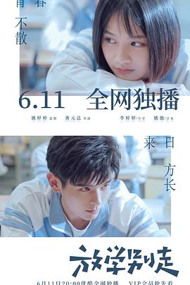 放学别走 (2021)-光鸭云盘资源交流社区