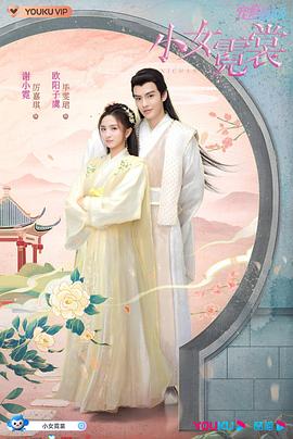 小女霓裳[全40集][国语配音+中文字幕].Ni.Chang.S01.2021.1080p.LINETV.WEB-DL.H264.AAC-ZeroTV-光鸭云盘资源交流社区