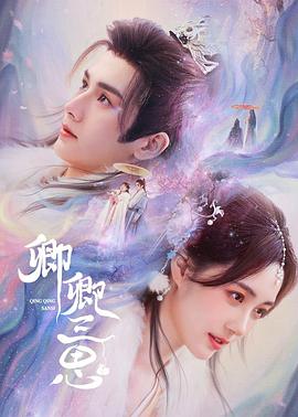 卿卿三思[全24集][国语配音+中文字幕].Qing.Qing.San.Si.S01.2023.2160p.WEB-DL.H265.AAC-BlackTV-光鸭云盘资源交流社区