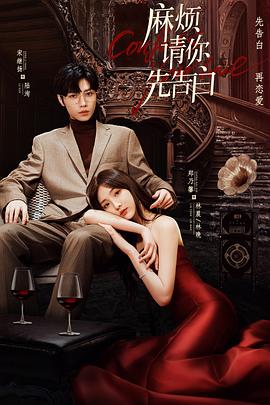 麻烦请你先告白[全24集][国语配音+中文字幕].Confess.Your.Love.S01.2023.2160p.WEB-DL.H265.DDP2.0-ZeroTV-光鸭云盘资源交流社区