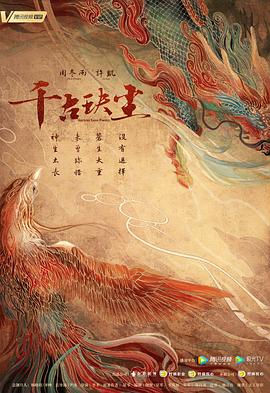 千古玦尘 (2021)-光鸭云盘资源交流社区
