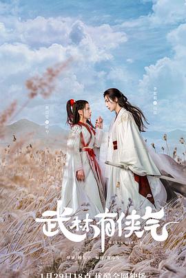 武林有侠气[全22集][国语配音+中文字幕].Wu.Lin.Has.Squeamish.S01.2023.2160p.WEB-DL.H265.AAC-BlackTV-光鸭云盘资源交流社区