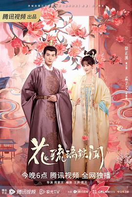花琉璃轶闻[全24集][国语配音+中文字幕].Royal.Rumours.S01.2023.2160p.WEB-DL.AAC.H265-ParkTV-光鸭云盘资源交流社区