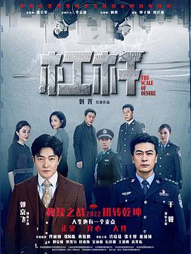 杠杆[全40集][国语配音+中文字幕].The.Scale.of.Desire.2022.2160p.WEB-DL.H265.10bit.AAC-SeeTV-光鸭云盘资源交流社区