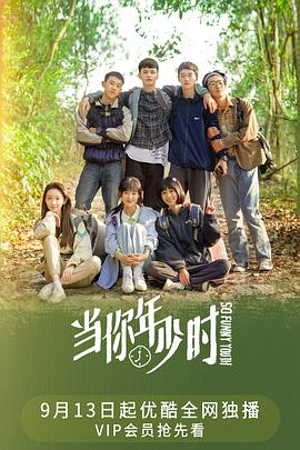 当你年少时[全24集][国语音轨+简繁字幕].So.Funny.Youth.2022.WEB-DL.1080p.H264.AAC-Xiaomi-光鸭云盘资源交流社区