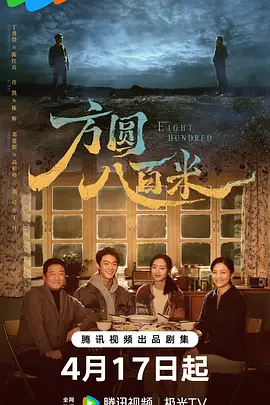 方圆八百米[60帧率版本][全20集][国语配音+中文字幕].2026.2160p.WEB-DL.H265.HDR.60fps.DDP5.1-BlackTV-光鸭云盘资源交流社区