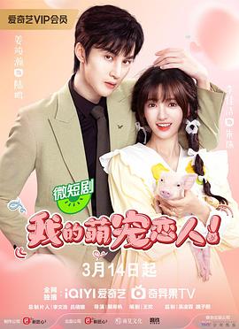 我的萌宠恋人[全24集][国语音轨+简繁英字幕].My.Piggy.Lover.S01.2024.1080p.WEB-DL.H264.AAC-ColorWEB-光鸭云盘资源交流社区