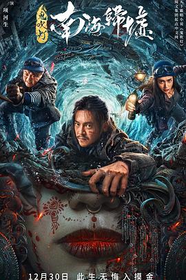 南海归墟[杜比视界版本][全16集][国语配音+中文字幕].South.Sea.Tomb.S01.2023.2160p.WEB-DL.H265.DV.DDP5.1-BlackTV-光鸭云盘资源交流社区