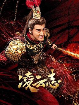 凌云志[全43集][国语配音+中文字幕].The.Legends.of.Changing.Destiny.S01.2023.2160p.WEB-DL.H265.AAC-SeeWEB-光鸭云盘资源交流社区