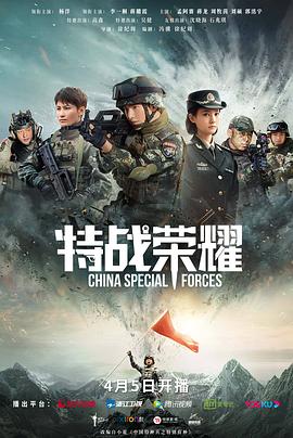 特战荣耀[全45集][国语配音+中文字幕].China.Special.Forces.2022.S01.2160p.60Fps.WEB-DL.H265.AAC-CatWEB-光鸭云盘资源交流社区