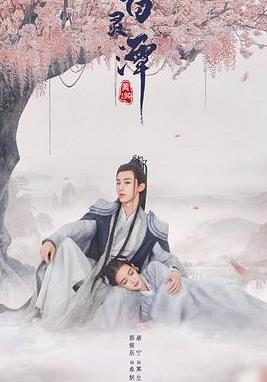 百灵潭 (2021)-光鸭云盘资源交流社区