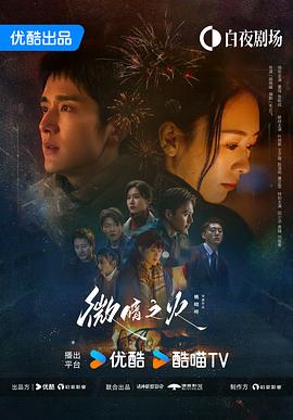 微暗之火[60帧率版本][高码版][全28集][国语配音+中文字幕].2024.2160p.HQ.WEB-DL.H265.60fps.DTS5.1-BlackTV-光鸭云盘资源交流社区