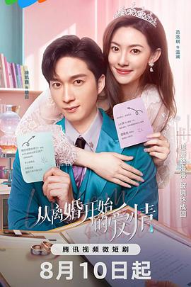 从离婚开始的爱情[全22集][国语配音+中文字幕].Love.from.Divorce.S01.2023.2160p.WEB-DL.H265.AAC-ZeroTV-光鸭云盘资源交流社区