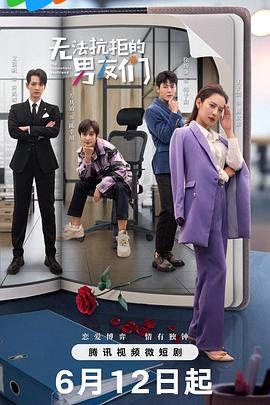 无法抗拒的男友们[全20集][国语配音+中文字幕].The.Irresistible.Boyfriend.S01.2024.2160p.WEB-DL.H265.DDP2.0-ZeroTV-光鸭云盘资源交流社区