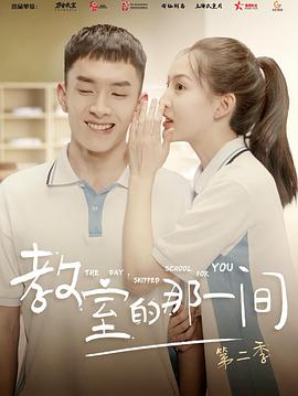 教室的那一间 第三季[全12集][国语配音+中文字幕].2020.2160p.WEB-DL.H265.DDP-BlackTV-光鸭云盘资源交流社区