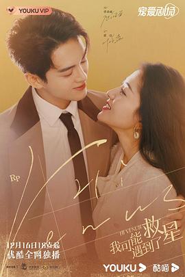我可能遇到了救星[60帧率版本][全24集][中文字幕].Hi.Venus.2022.WEB-DL.2160p.60fps.H265.10bit.AAC-Xiaomi-光鸭云盘资源交流社区