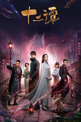 十二谭.2021.EP01-32.HD1080P.X264.AAC.Mandarin.CHS.BDE4-光鸭云盘资源交流社区