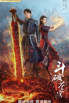 斗破苍穹之少年归来[全34集][国语配音+中文字幕].Fights.Break.Sphere.S02.2023.2160p.WEB-DL.H265.DDP2.0-ZeroTV-光鸭云盘资源交流社区
