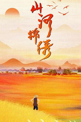 山河锦绣[全33集][中文字幕].Shan.He.Jin.Xiu.2022.WEB-DL.2160p.HDR.H265.10bit.AAC-Xiaomi-光鸭云盘资源交流社区
