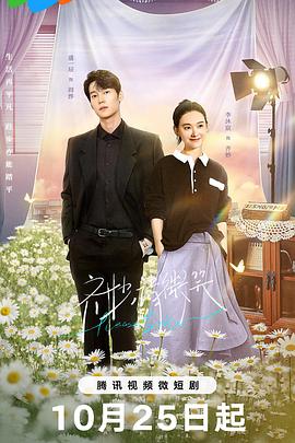 齐妙请微笑[全17集][国语配音+中文字幕].Please.Smile.S01.2023.2160p.WEB-DL.H265.AAC-BlackTV-光鸭云盘资源交流社区