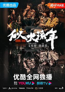 似火流年[60帧率版本][高码版][全30集][国语配音+中文字幕].2023.2160p.HQ.WEB-DL.H265.60fps.AAC-BlackTV-光鸭云盘资源交流社区