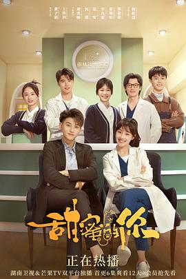 甜蜜的你[全40集][国语配音+中文字幕].Loving.You.S01.2023.2160p.WEB-DL.H265.AAC-DeePTV-光鸭云盘资源交流社区