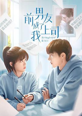 前男友成了我上司[全24集][国语配音+中文字幕].Ex-boyfriend.And.Boss.S01.2023.2160p.WEB-DL.H265.DDP2.0-ZeroTV-光鸭云盘资源交流社区
