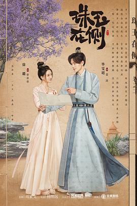 珠玉在侧[全24集][国语配音+中文字幕].Treasures.Around.S01.2024.2160p.WEB-DL.H265.DDP2.0-ZeroTV-光鸭云盘资源交流社区