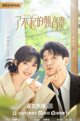 了不起的甄高贵[全24集][国语音轨+简繁英字幕].Amazing.Girls.S01.2023.2160p.IQ.WEB-DL.H265.AAC-BlackTV-光鸭云盘资源交流社区