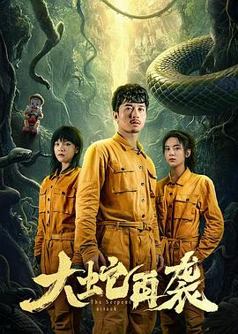 大蛇再袭[全12集][国语配音+中文字幕].The.Serpent.Attack.S01.2024.2160p.WEB-DL.H265.DDP2.0-ZeroTV-光鸭云盘资源交流社区