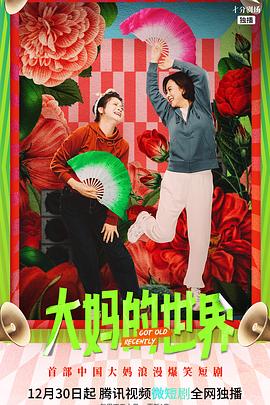 大妈的世界3：大妈闯职场[全18集][国语配音+中文字幕].Got.Old.Recently.S03.2025.1080p.WEB-DL.H265.AAC-DeePTV-光鸭云盘资源交流社区