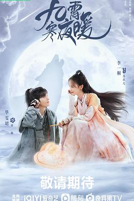 九霄寒夜暖[全36集][国语配音+中文字幕].Warm.on.a.Cold.Night.S01.2023.2160p.WEB-DL.H265.HDR.DDP5.1-LelveTV-光鸭云盘资源交流社区