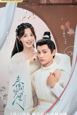 春闺梦里人[全38集][国语配音+中文字幕].Romance.of.a.Twin.Flower.S01.2023.2160p.WEB-DL.H265.AAC5.1-BlackTV-光鸭云盘资源交流社区