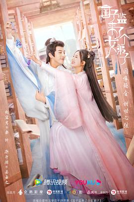 国子监来了个女弟子 (2021)-光鸭云盘资源交流社区