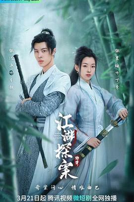 江湖探案传奇[全21集][国语配音+中文字幕].Jiang.Hu.World.Detective.S01.2023.2160p.WEB-DL.H265.AAC-BlackTV-光鸭云盘资源交流社区