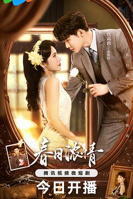 春日浓情[全18集][国语配音+中文字幕].Roses.Guns.S01.2024.2160p.WEB-DL.H265.DDP2.0-ZeroTV-光鸭云盘资源交流社区