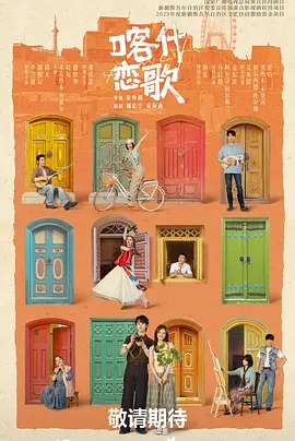 喀什恋歌[杜比视界版本][全8集][国语音轨+简繁英字幕].2026.2160p.WEB-DL.H265.10bit.DV.DDP5.1-ColorWEB-光鸭云盘资源交流社区