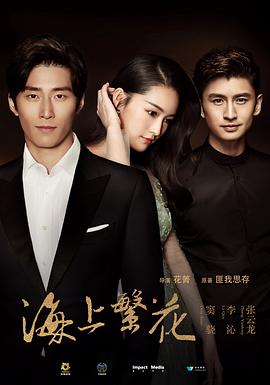 海上繁花[全41集][国语配音+中文字幕].Flowers.On.The.Sea.2021.2160p.WEB-DL.H265.AAC-Huawei-光鸭云盘资源交流社区
