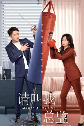 请叫我总监[60帧率版本][全32集][国语配音+中文字幕].Master.of.My.Own.2022.2160p.60FPS.WEB-DL.H265.10bit.AAC-SeeTV-光鸭云盘资源交流社区