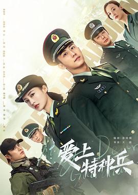 爱上特种兵[全40集][国语配音+中文字幕].My.Dear.Guardian.2021.S01.2160p.WEB-DL.H265.AAC-Huawei-光鸭云盘资源交流社区