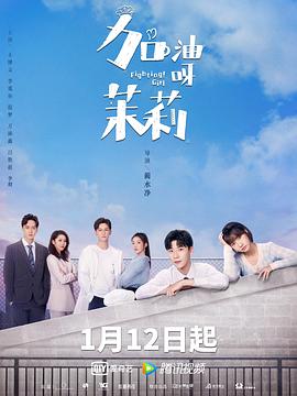 加油呀！茉莉[全24集][国语配音+中文字幕].Fighting.Girl.2022.1080p.WEB-DL.H264.AAC-HotWEB 9.86GB-光鸭云盘资源交流社区
