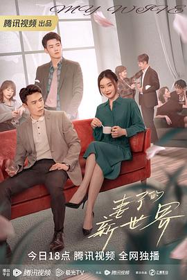 妻子的新世界[杜比视界版本][全24集][中文字幕].My.Wife.2023.WEB-DL.2160p.HEVC.DV.DDP-Xiaomi-光鸭云盘资源交流社区
