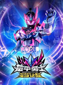 铠甲勇士星曜诀醒[全36集][国语配音+中文字幕].Armor.Hero.Star.Ray.S06.2024.2160p.WEB-DL.DDP2.0.H265.HDR-ZeroTV-光鸭云盘资源交流社区