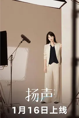 扬声[全11集][国语配音+中文字幕].Young.Voice.S01.2024.2160p.WEB-DL.H265.DDP2.0-ZeroTV-光鸭云盘资源交流社区