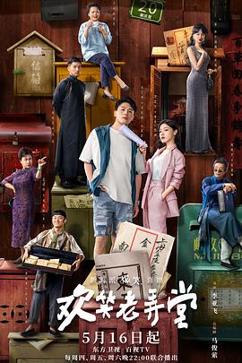 欢笑老弄堂[全30集][国语配音+中文字幕].The.House.of.72.Tenants.S01.2024.1080p.WEB-DL.H264.AAC-ZeroTV-光鸭云盘资源交流社区