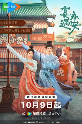 宴遇永安[60帧率版本][全32集][国语配音+中文字幕].2025.2160p.V2.WEB-DL.H265.60fps.AAC-ColorTV-光鸭云盘资源交流社区