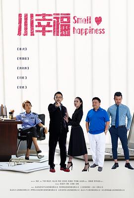 小幸福.全37集.4K.2021.WEB-DL.2160P.H265.AAC-AIU-光鸭云盘资源交流社区