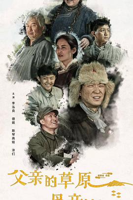 父亲的草原母亲的河[全36集][国语配音+中文字幕].Father’s.Grassland.and.Mother’s.River.S01.2023.2160p.WEB-DL.H265.AAC-BlackTV-光鸭云盘资源交流社区