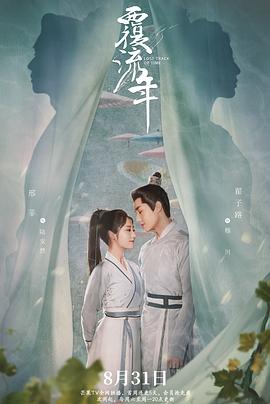 覆流年[全30集][国语配音+中文字幕].Lost.Track.Of.Time.S01.2022.2160p.WEB-DL.H265.AAC-DDHDTV-光鸭云盘资源交流社区