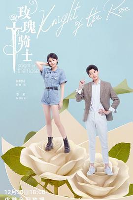 玫瑰骑士[全23集][国语配音+中文字幕].Knight.of.the.Rose.2022.S01.2160p.WEB-DL.H265.AAC-SeeWEB-光鸭云盘资源交流社区